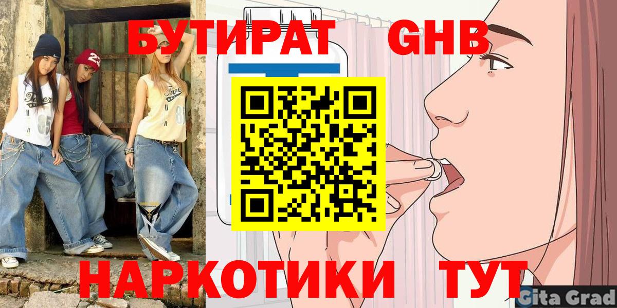 БУТИРАТ жидкий экстази  Вход с VPN  Анапа 