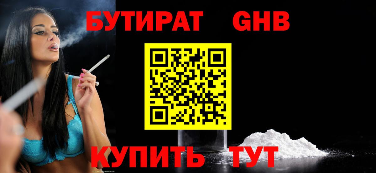 БУТИРАТ оксибутират Анапа