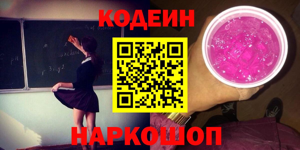 Кодеин Purple Drank Анапа