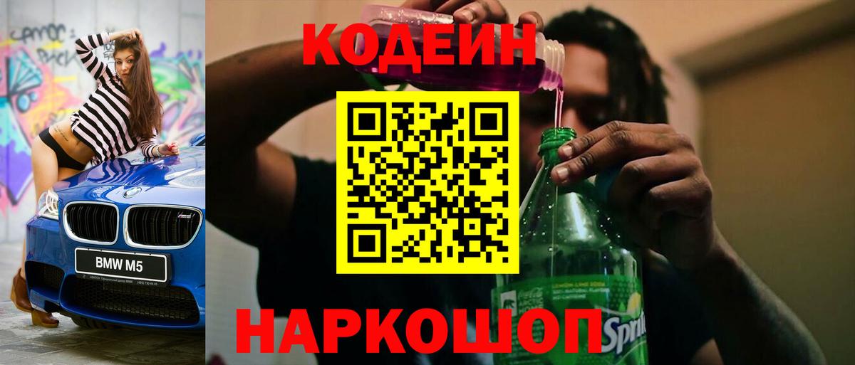 Анапа  дарнет шоп  Codein напиток Lean (лин)  Вход с VPN  Кодеин Purple Drank 